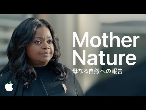 2030年 現状報告 | Mother Nature | Apple