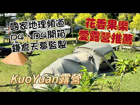 KuoYuan 露營 國家地理頻道D4、P4開箱 鎌倉天幕監製 花香果樂 愛露營推薦