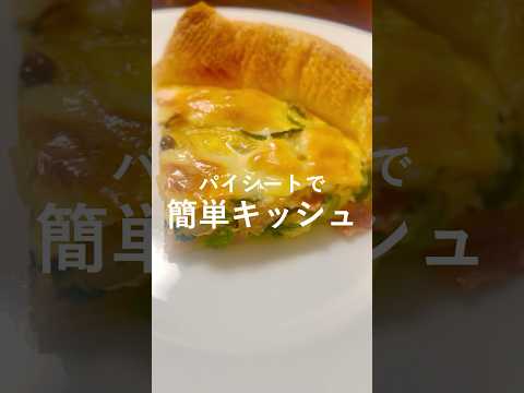 【おもてなし料理】簡単美味しいキッシュの作り方