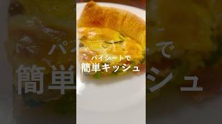 【おもてなし料理】簡単美味しいキッシュの作り方