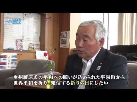 【世界遺産平泉】平泉のススメ #12 〜6月29日は「平泉世界遺産の日」〜 2015/6/24放送分