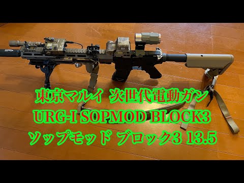 東京マルイ URG-I SOPMOD BLOCK 外装カスタム