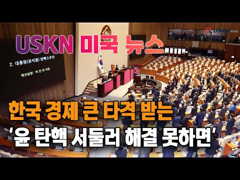 USKN 미국뉴스 12월 11일 24년 수요일