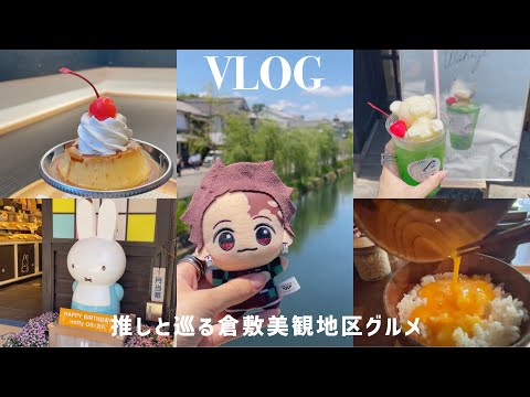 【VLOG】オタクの日常🍒 推しと巡る倉敷美観地区｜グルメを満喫する一日｜岡山食べ歩き｜𝙖 𝙙𝙖𝙮 𝙞𝙣 𝙢𝙮 𝙡𝙞𝙛𝙚