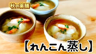 秋の薬膳【れんこん蒸し】‥疲労回復と乾燥予防におすすめレシピ　作り方