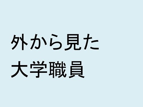 外から見た大学職員