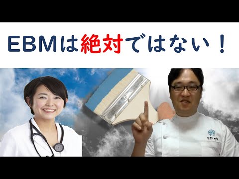 EBMは絶対ではない！