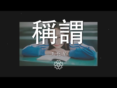 王巨星 - 稱謂『不在意你給的稱謂』【動態歌詞Lyrics】