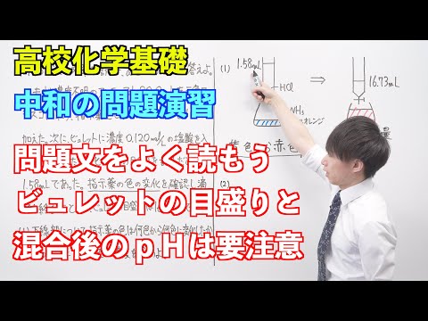 【高校化学基礎】酸と塩基⑫ ～中和の問題演習〜