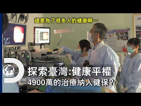 臺灣健保開辦當年到底發生了什麼事？一次4900萬的治療為何納入健保？《探索臺灣：健康平權》7月21日，星期日晚上9點 首播