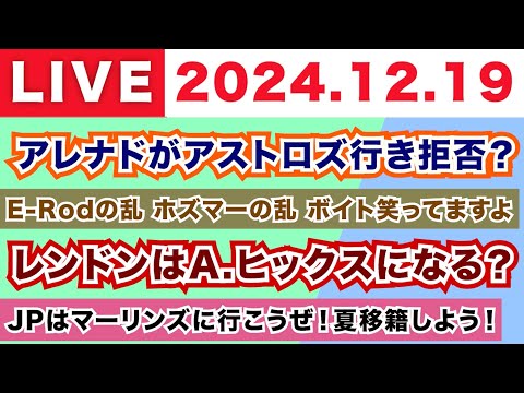 【2024.12.19】アレナドがアストロズ行きを拒否？R-Rodの乱,ホズマーの乱,ボイト笑ってますよ/レンドンはA.ヒックスになる？/JPはマーリンズ行こうぜ！そんで夏移籍しよう！