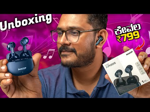 ₹799ಕ್ಕೆ ಯಾರು ಕೊಡಲ್ಲ⚡beatXP Tune XPods Unboxing in ಕನ್ನಡ⚡Best TWS Under ₹1000?