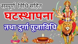 सम्पूर्ण विधि सहित घटस्थापना तथा दुर्गा पूजावधि | ghatasthapana durga puja bidhi 2080 dashain