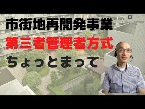 市街地再開発事業、第三者管理者方式ちょっと待って