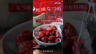 スーパーフード！/Jujube is a superfood！ #shorts