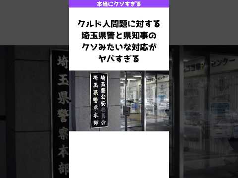 【クルド人問題】埼玉県警と埼玉県知事の対応がクソすぎる