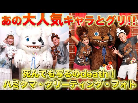 【USJ グリ】USJ であの大人気キャラクター　ハミクマ・ハミクマソウルと写真が撮れる‼️【死んでも写るのdeath！ ハミクマ・グリーティング・フォト】　ハロウィンホラーナイト2024