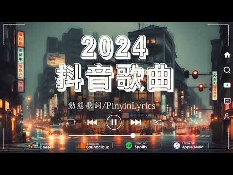 王慶 - 仍然想你，等十三月 - 陈小满 💥 2024抖音最最最火🎵2024流行歌曲【抖音神曲2024】「無廣告」抖音神曲2024🔥40首超好聽的流行歌曲