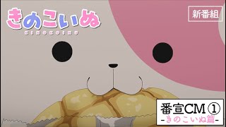 TVアニメ『きのこいぬ』番宣CM①きのこいぬ篇★10月3日放送・配信スタート