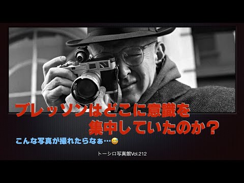 【決定的瞬間】ブレッソンの作品に見る意識の全集中とは？