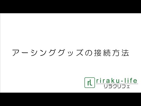 アーシングマットの接続方法 riraku-life(リラクリフェ)