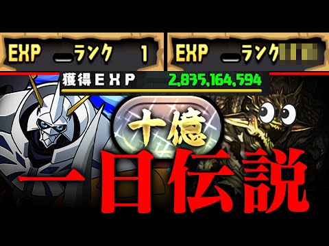 【伝説】初日30億EXP??? 新垢一日で十億チャレンジクリアｗｗｗｗｗ【パズドラ オメガモン】