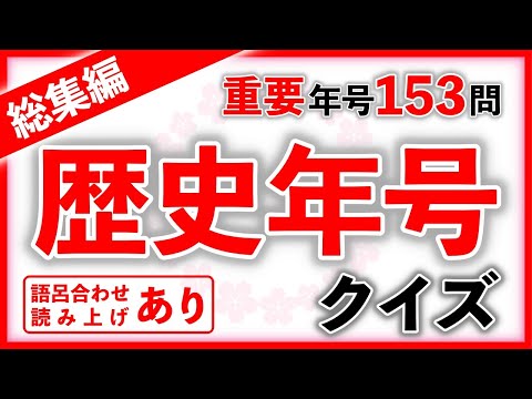 歴史年号クイズ 総集編　語呂読みあり　　中学受験/社会/歴史/自宅学習/聞き流し/暗記/語呂合わせ読み上げあり