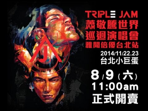 蕭敬騰 Jam Hsiao - TRIPLE JAM 蕭敬騰世界巡迴演唱會-雅聞倍優台北站 8月9號 正式開賣CF