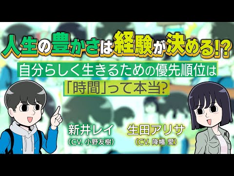 【CV.小野友樹,降幡愛】人生の豊かさは経験が決める!? - 自分らしく生きるための優先順位は「時間」って本当?