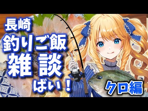 【初見歓迎】長崎の海で釣ったクロ美味かったばい！長崎弁雑談✨【雑談配信】