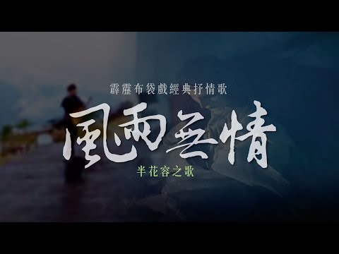 霹靂布袋戲-風雨無情(半花容之歌) #亭軒唱起來  原唱：阿輪  後製by @我是蓋文