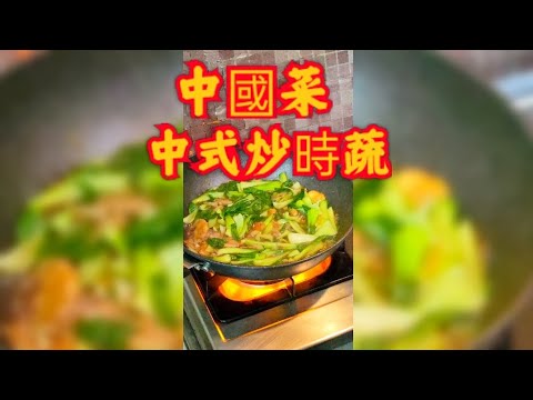 鮮廚|中式炒時蔬#中國菜 #中式料理