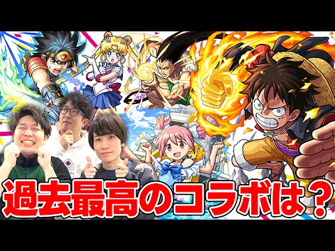 【モンスト】史上最高の神コラボは何だった？