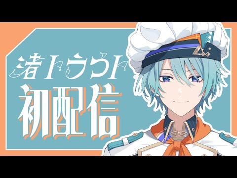 【初配信】Ciao!俺のこと、知っていかない？【渚トラウト/にじさんじ】