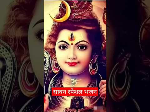 सावन स्पेशल भजन | new song 2023 | status | mahadev #shorts #sawan #ytshorts #viralshorts