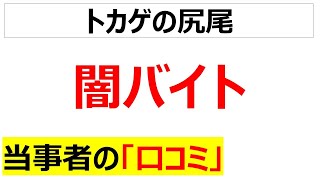 [犯罪]闇バイトに関する口コミを20件紹介します