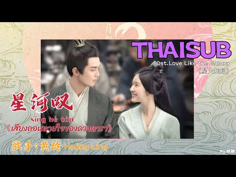 [THAISUB] 星河叹《เสียงถอนหายใจของดวงดารา》- 黄龄 Huang Ling [THAISUB&PINYIN]