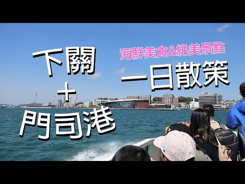 下關+門司港一日遊，有獨特假日限定玩法!? 吃爆海鮮美食! 走海底隧道，搭乘復古小火車! #LPGM5 #九州 #門司港 #下關 #唐戶市場 #赤間神宮 #關門大橋 #海底隧道 #潮風號 #小倉城