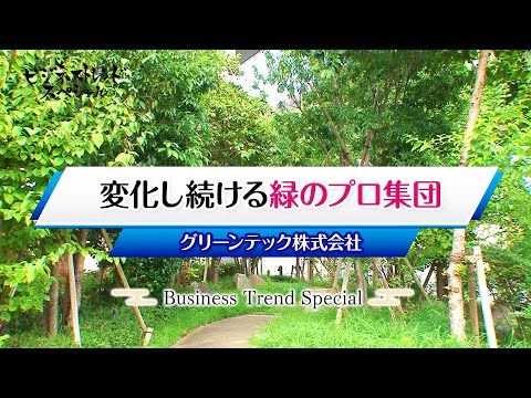 【ビジネストレンドスペシャル】グリーンテック株式会社（2025年1月1日放送）【チバテレ公式】