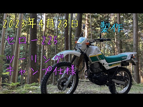 セロー225 ツーリングキャンプ仕様　製作✨