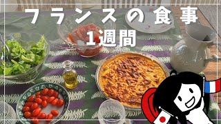 毎食デザート?!? フランス1週間の食事 | 7-day french family meal