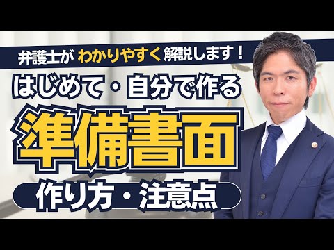 【はじめての方向け】準備書面の作り方とポイントを教えます！【弁護士が解説】