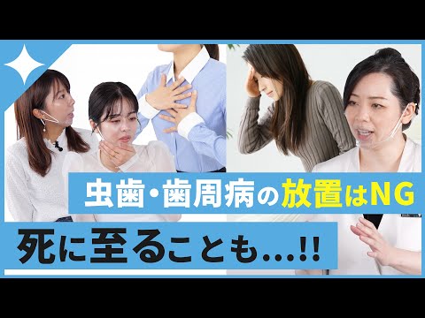 【衝撃】虫歯・歯周病を放っておくと死に至る可能性が…！？🦷