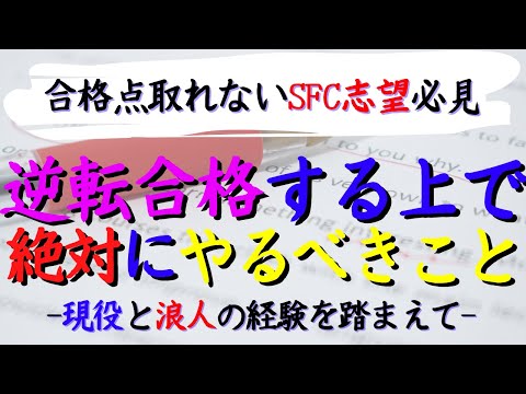 【合格最低点が取れないSFC志望必見】逆転合格する上で絶対にやるべきこととは？~現役生と浪人の経験を踏まえて~