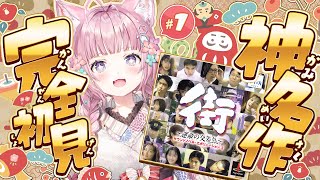 【街～運命の交差点～】完全初見！三が日は神サウンドノベルゲーを満喫しよう！【博衣こより/ホロライブ】