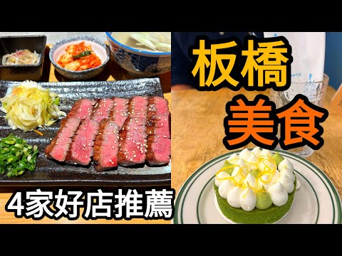 板橋車站周邊美食甜點推薦！CP值超高泰國料理｜超人氣水果塔｜爆紅生乳泡芙｜牛舌定食｜Banqiao Food｜Banqiao Dessert