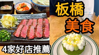 板橋車站周邊美食甜點推薦！CP值超高泰國料理｜超人氣水果塔｜爆紅生乳泡芙｜牛舌定食｜Banqiao Food｜Banqiao Dessert