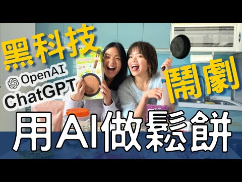 ChatGPT 遇上米其林鬆餅：一個 AI 工程師的冒險