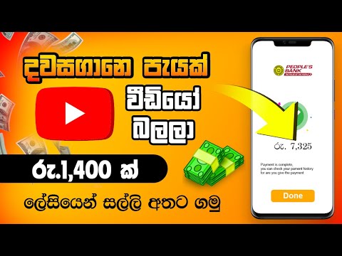 Watch youtube videos and earn money.Earn money from youtube.Make money YouTube.Emoney sinhala