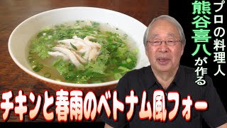 【第46回】チキンと春雨のベトナム風フォー